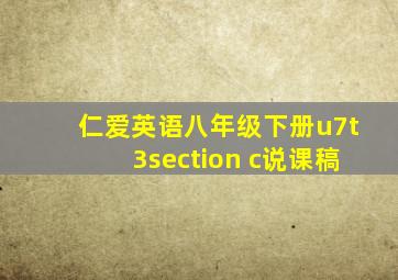 仁爱英语八年级下册u7t3section c说课稿